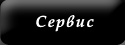 Сервис